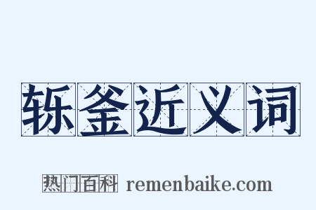 轹釜近义词是什么意思的图片